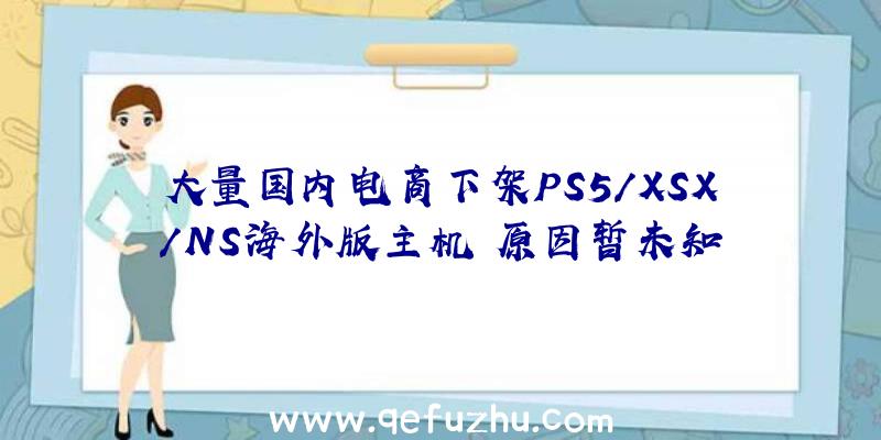 大量国内电商下架PS5/XSX/NS海外版主机